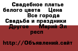 Свадебное платье белого цвета  › Цена ­ 10 000 - Все города Свадьба и праздники » Другое   . Марий Эл респ.